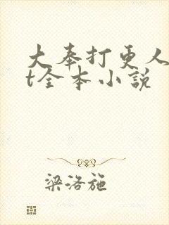 大奉打更人txt全本小说