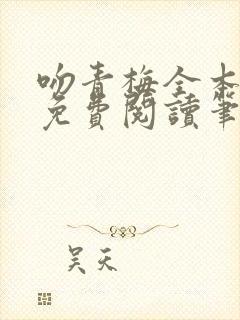 吻青梅全本小说免费阅读笔趣阁