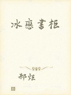 冰恋书柜