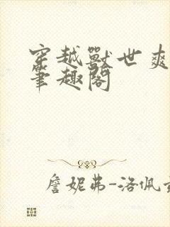 穿越兽世爽翻了笔趣阁