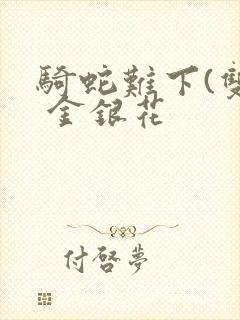 骑蛇难下(双) 金银花封面