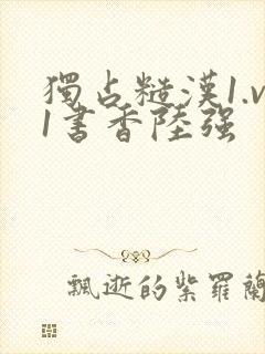 独占糙汉1.v1书香陆强