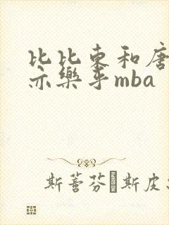 比比东和唐三不亦乐乎mba