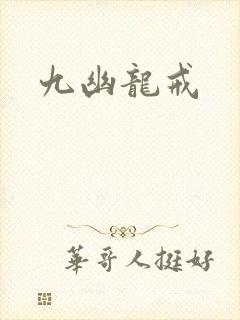 九幽龙戒