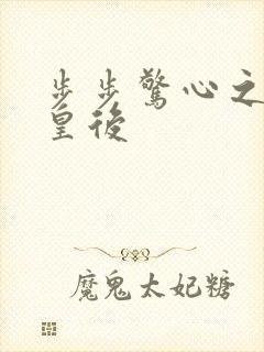 步步惊心之庶女皇后