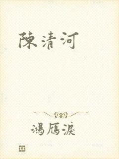 陈清河