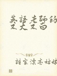 英语老师的兔子又大又白封面