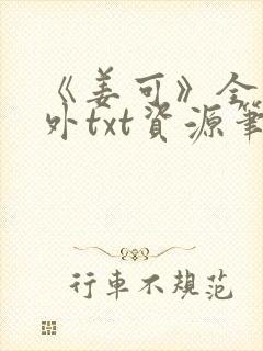 《姜可》全文番外txt资源笔趣阁