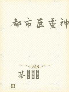 都市巨灵神