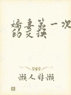 娇妻第一次真实的交换封面