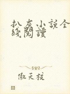 扒灰小说全文在线阅读封面