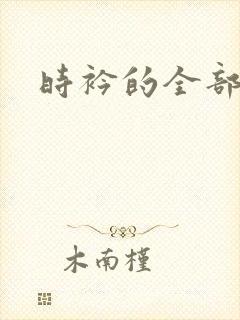 时衿的全部小说