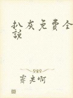 扒灰免费全本小说