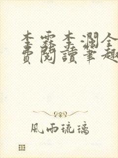 李霖李澜全文免费阅读笔趣阁