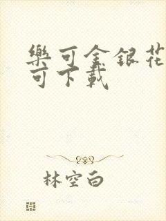 乐可金银花全文可下载