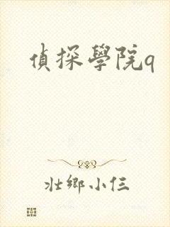 侦探学院q