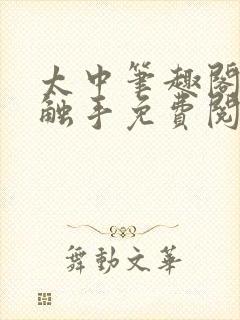 太中笔趣阁by触手免费阅读