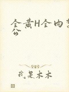 全黄H全肉禁乱公封面