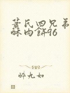 萧氏四兄弟的美酥肉饼96封面