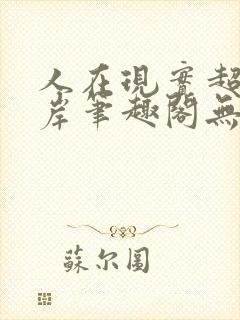 人在现实超脱彼岸笔趣阁无弹窗封面