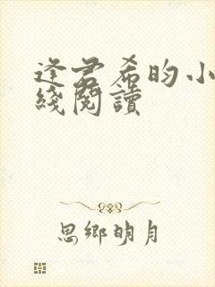 逢君希昀小说在线阅读