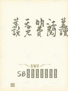 叶天明江暮婉小说免费阅读笔趣阁