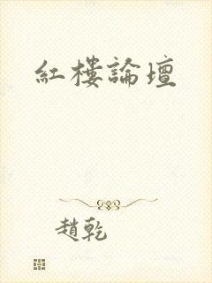 红楼论坛