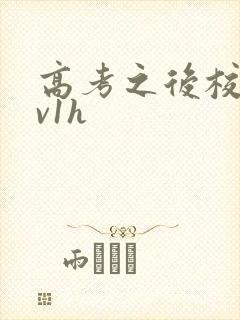 高考之后校园1v1h