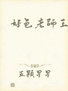 好色老师王霞封面