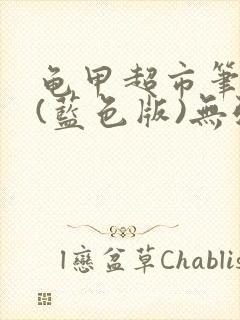 龟甲超市笔趣阁(蓝色版)无弹窗封面