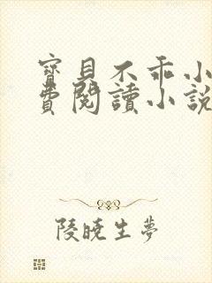 宝贝不乖小说免费阅读小说封面