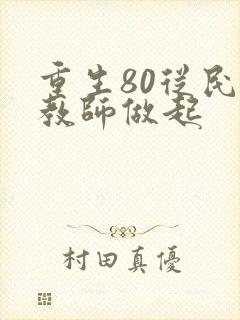 重生80从民办教师做起封面