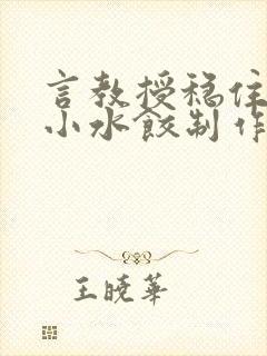 言教授稳住肉馅小水饺制作方法小说