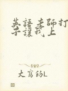 英语老师打开扣子让我上