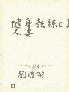健身教练c美妙人妻