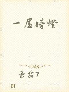 一屋暗灯封面
