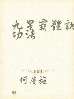 九星霸体诀龙尘功法封面