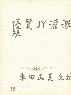 优质JY灌溉系统