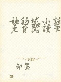 她的域小说全文免费阅读笔趣阁