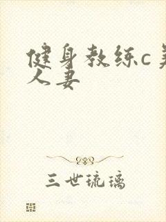 健身教练c美妙人妻