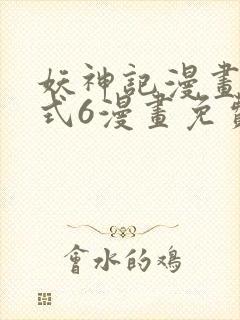 妖神记漫画下拉式6漫画免费阅读