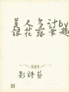 美人多汁by金银花露笔趣阁