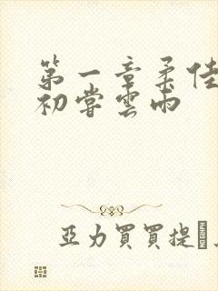 第一章柔佳少妇初尝云雨封面