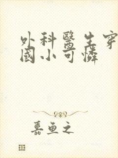 外科医生穿成民国小可怜