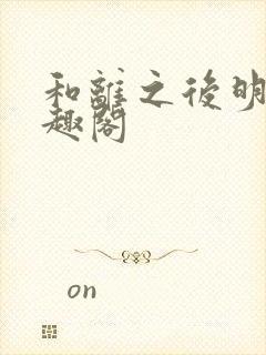 和离之后明棠笔趣阁