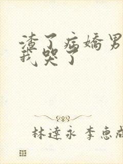 渣了病娇男主后我哭了