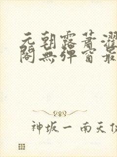 元朝露萧濯笔趣阁无弹窗最新章节封面