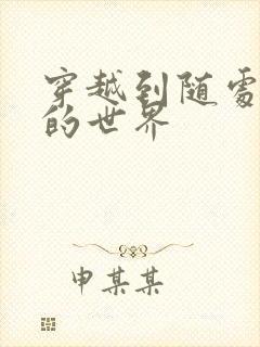 穿越到随处做X的世界封面