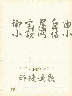 御宅屋自由阅读小说网站小说