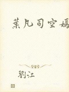 叶凡司空嫣然封面